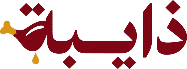 ذايبة
